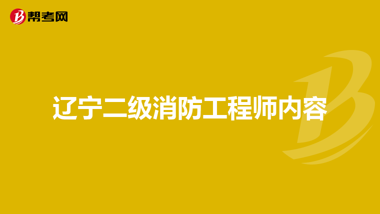 辽宁二级消防工程师内容