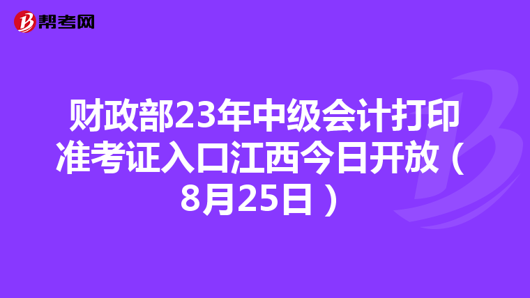 财政部23年中级会计打印准考证入口江西今日开放（8月25日）