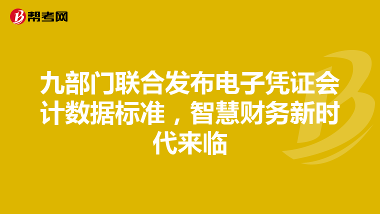 九部門聯合發布電子憑證會計數據標準，智慧財務新時代來臨