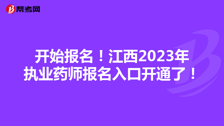 开始报名！江西2023年执业药师报名入口开通了！