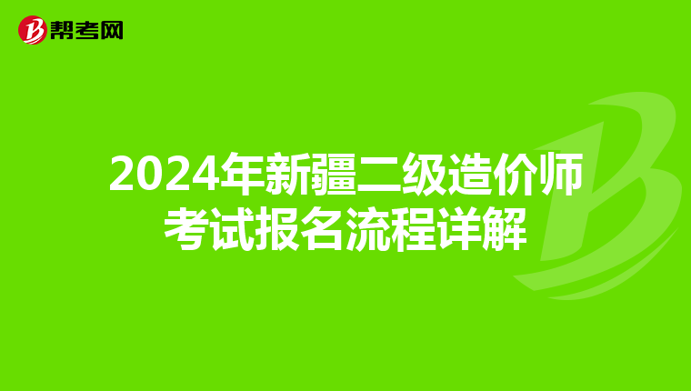 2024年新疆二级造价师考试报名流程详解