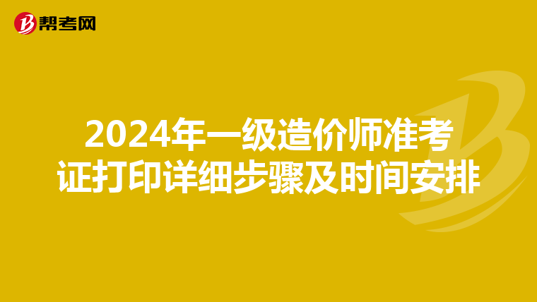 2024年一级造价师准考证打印详细步骤及时间安排