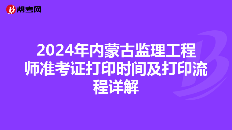 2024年内蒙古监理工程师准考证打印时间及打印流程详解