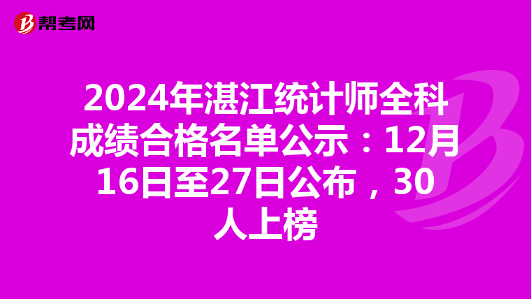 2024年湛江统计师全科成绩合格名单公示：12月16日至27日公布，30人上榜