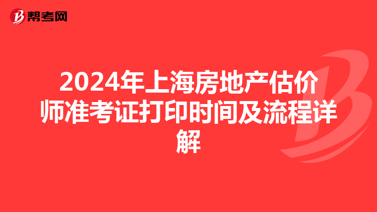 2024年上海房地产估价师准考证打印时间及流程详解