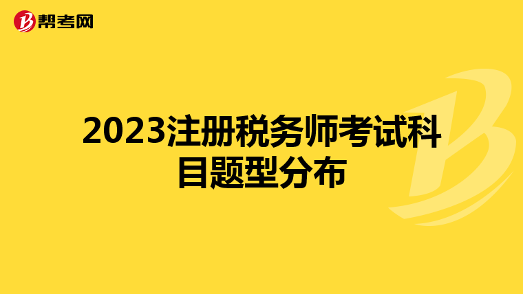 2023注册税务师考试科目题型分布