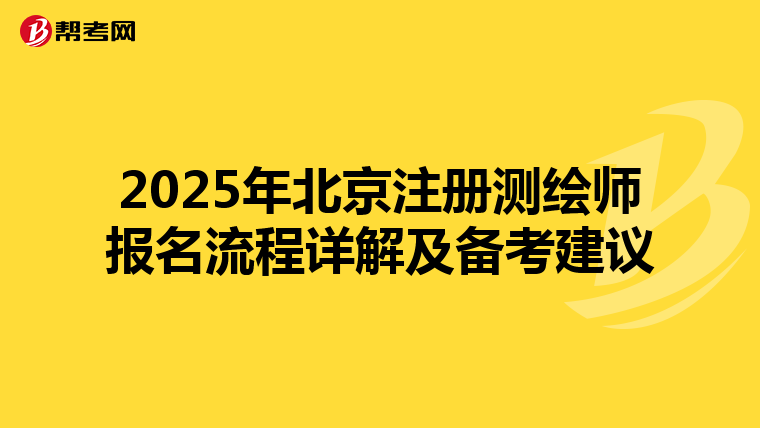 2025年北京注册测绘师报名流程详解及备考建议