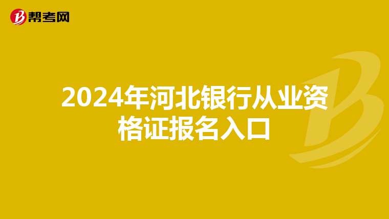 2024年河北银行从业资格证报名入口