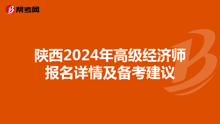 陜西2024年高級經(jīng)濟(jì)師報名詳情及備考建議