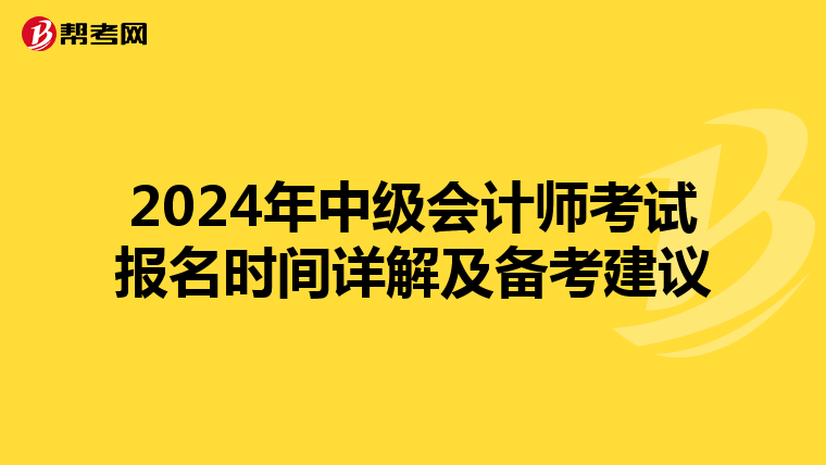 2024年中级会计师考试报名时间详解及备考建议