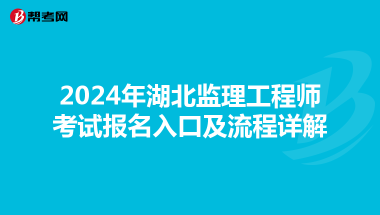 2024年湖北监理工程师考试报名入口及流程详解
