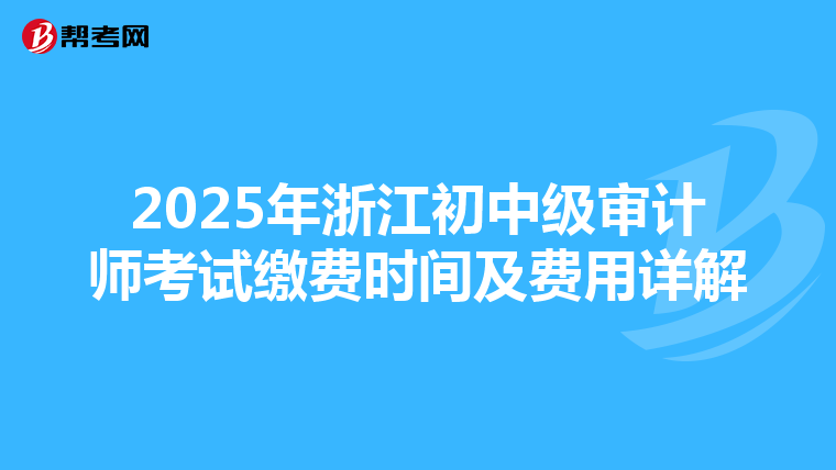 2025年浙江初中级审计师考试缴费时间及费用详解