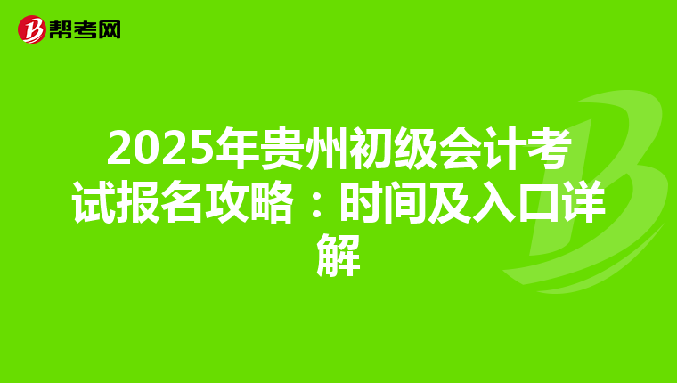 2025年贵州初级会计考试报名攻略：时间及入口详解