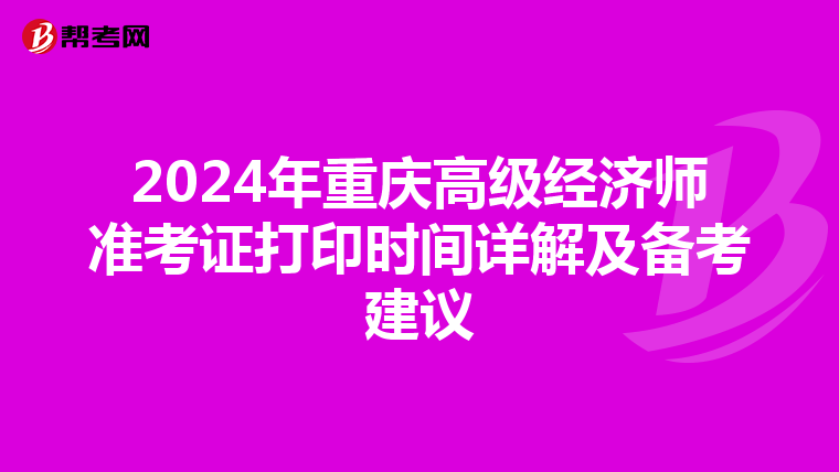 2024年重慶高級經(jīng)濟(jì)師準(zhǔn)考證打印時(shí)間詳解及備考建議