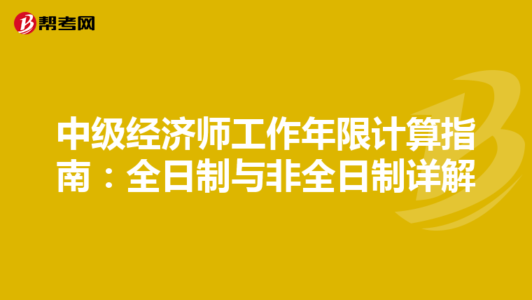 中級經濟師工作年限計算指南：全日制與非全日制詳解