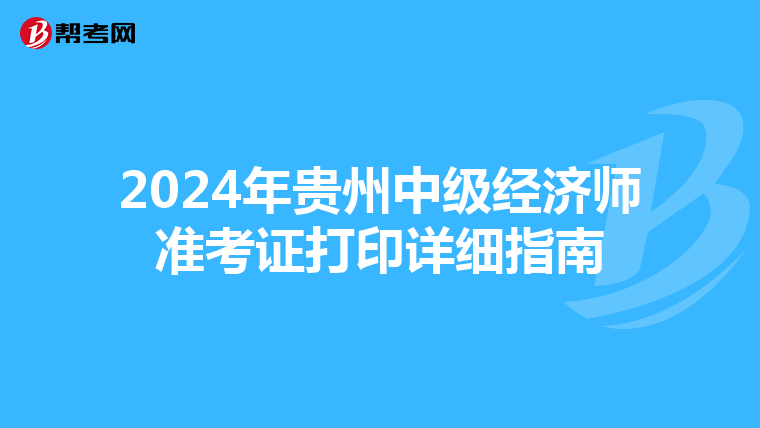 2024年貴州中級經濟師準考證打印詳細指南
