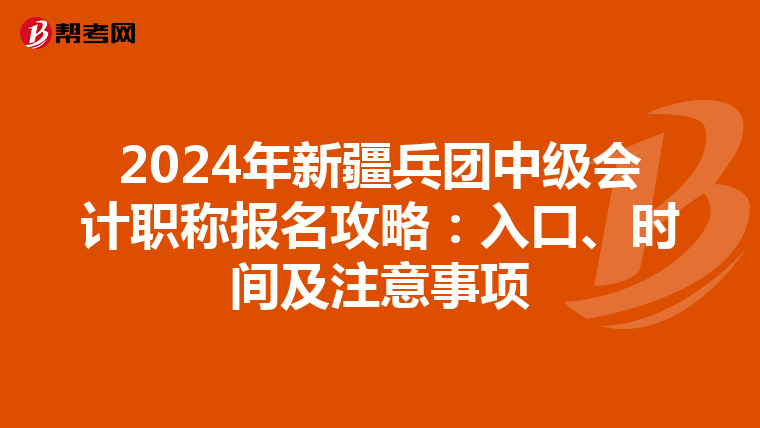2024年新疆兵团中级会计职称报名攻略：入口、时间及注意事项