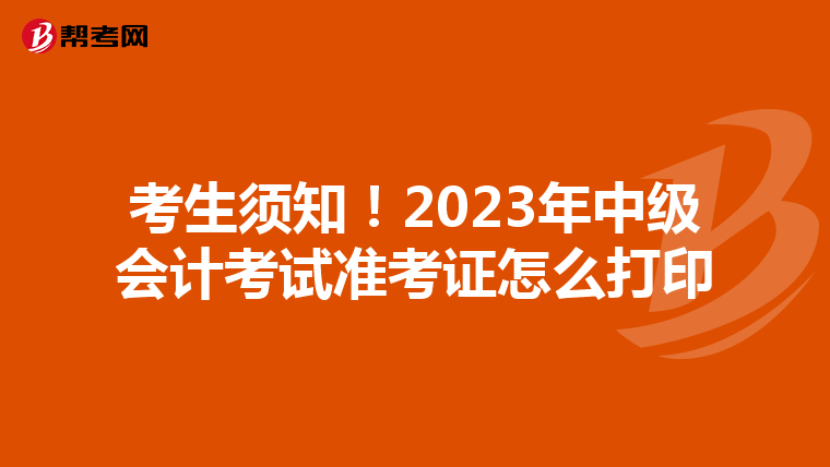 考生须知！2023年中级会计考试准考证怎么打印
