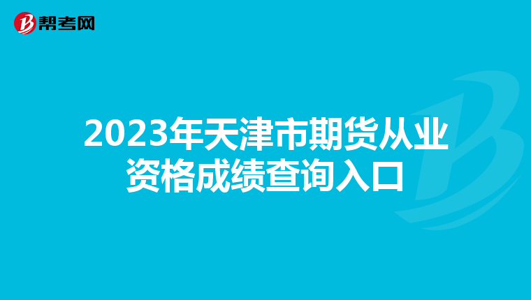 2023年天津市期货从业资格成绩查询入口