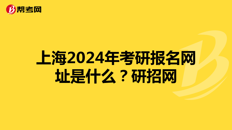 上海2024年考研报名网址是什么？研招网
