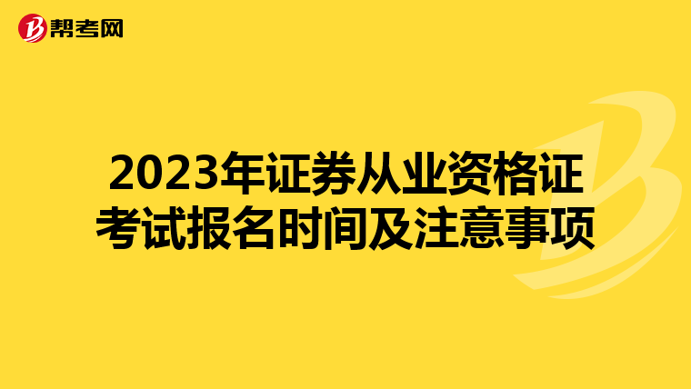 2023年证券从业资格证考试报名时间及注意事项
