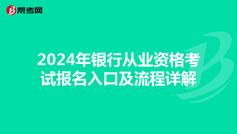 2024年银行从业资格考试报名入口及流程详解
