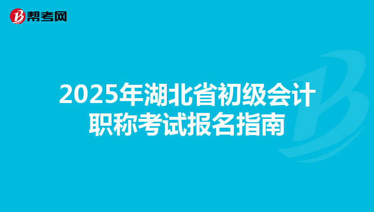 2025年湖北省初级会计职称考试报名指南
