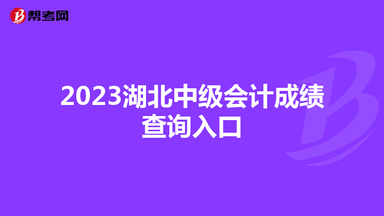 2023湖北中级会计成绩查询入口