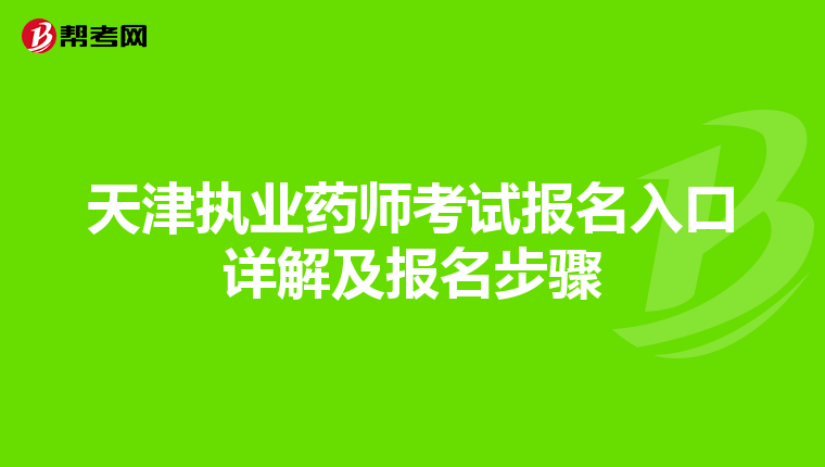 天津执业药师考试报名入口详解及报名步骤