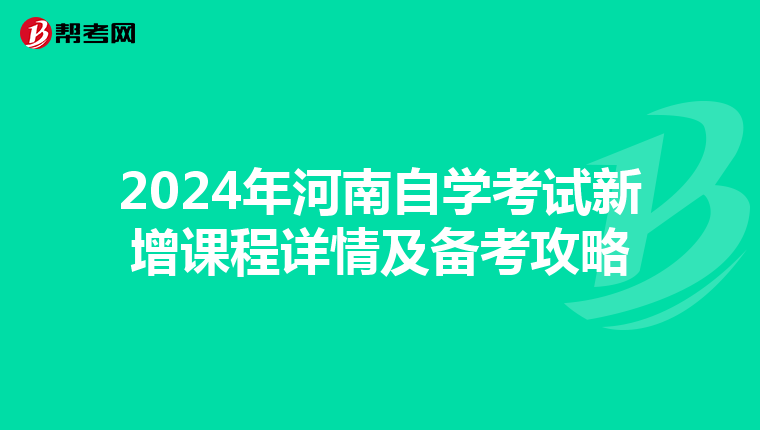 2024年河南自学考试新增课程详情及备考攻略