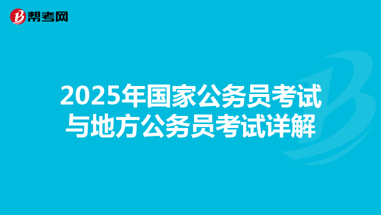 2025年国家公务员考试与地方公务员考试详解