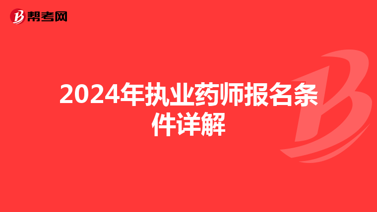 2024年执业药师报名条件详解