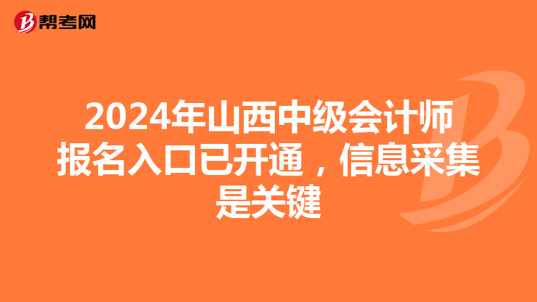 2024年山西中级会计师报名入口已开通，信息采集是关键