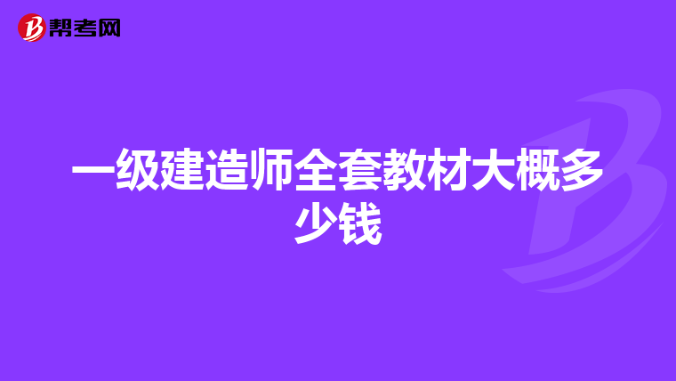 一级建造师全套教材大概多少钱