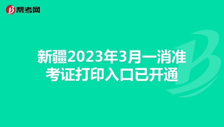 新疆2023年3月一消准考证打印入口已开通