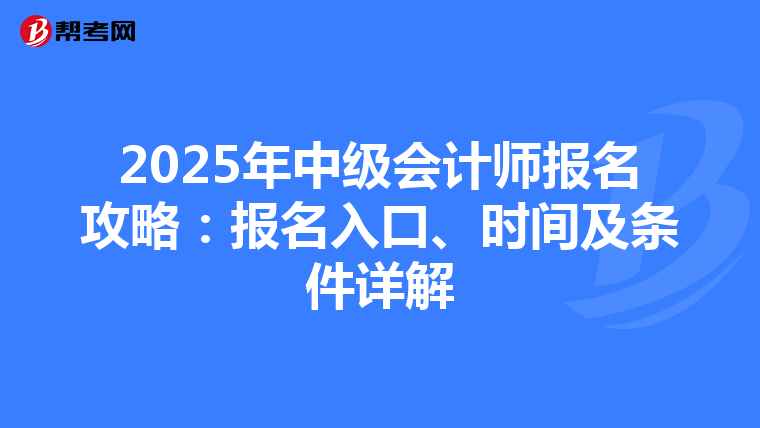 2025年中级会计师报名攻略：报名入口、时间及条件详解