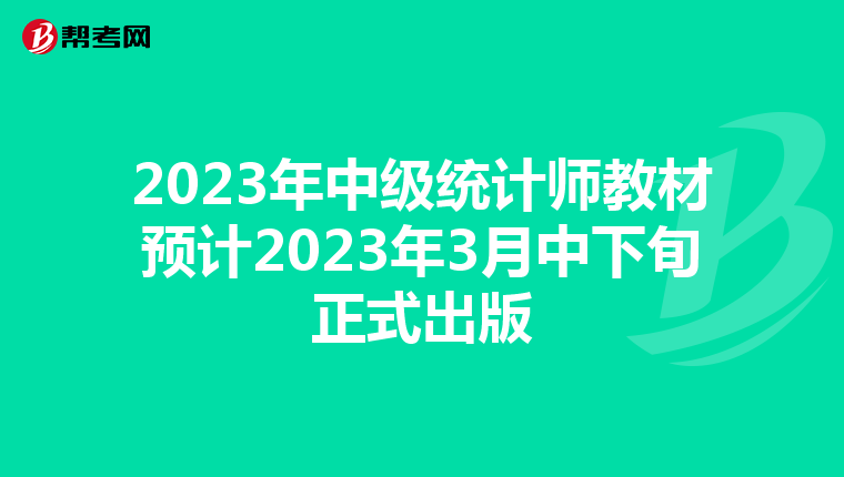2023年中级统计师教材预计2023年3月中下旬正式出版