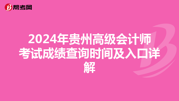 2024年贵州高级会计师考试成绩查询时间及入口详解