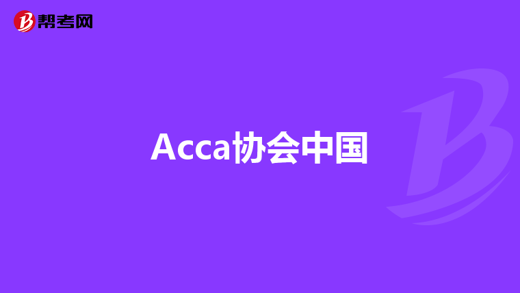 Acca协会中国