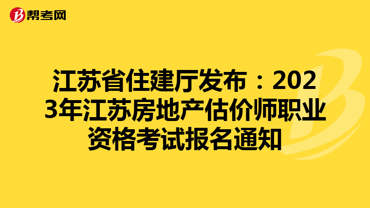 江苏省住建厅发布：2023年江苏房地产估价师职业资格考试报名通知