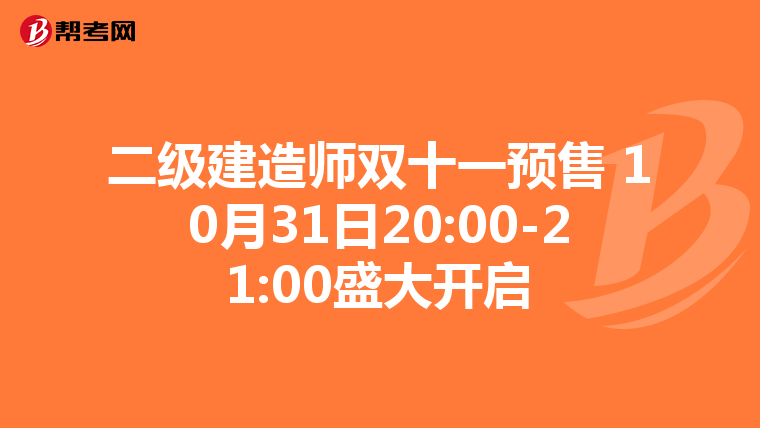 二級建造師雙十一預售 10月31日20:00-21:00盛大開啟