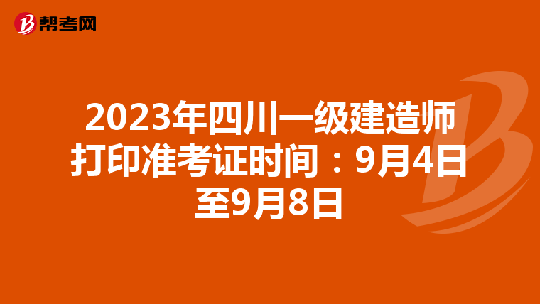 2023年四川一级建造师打印准考证时间：9月4日至9月8日