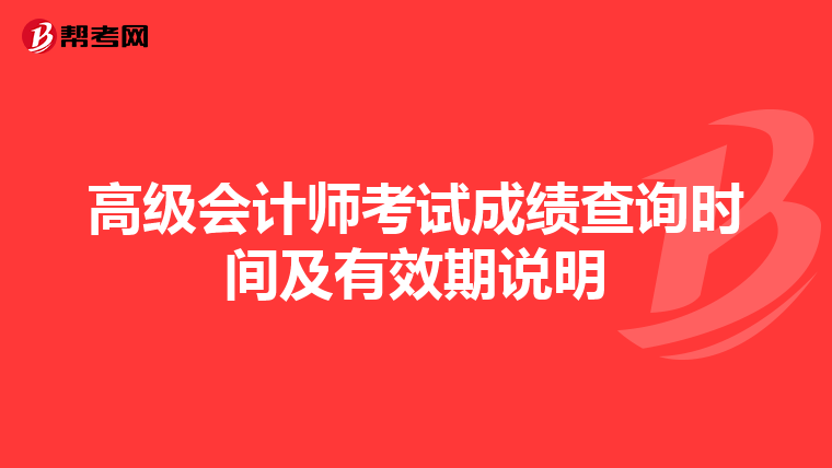 高级会计师考试成绩查询时间及有效期说明