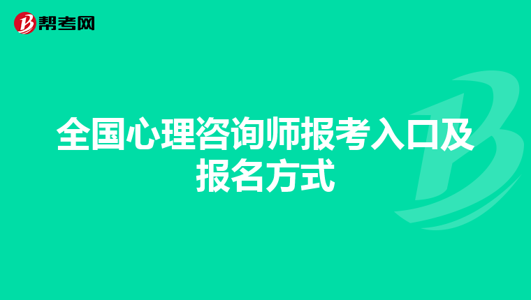 全国心理咨询师报考入口及报名方式