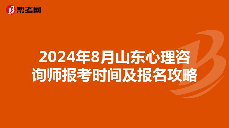 2024年8月山东心理咨询师报考时间及报名攻略