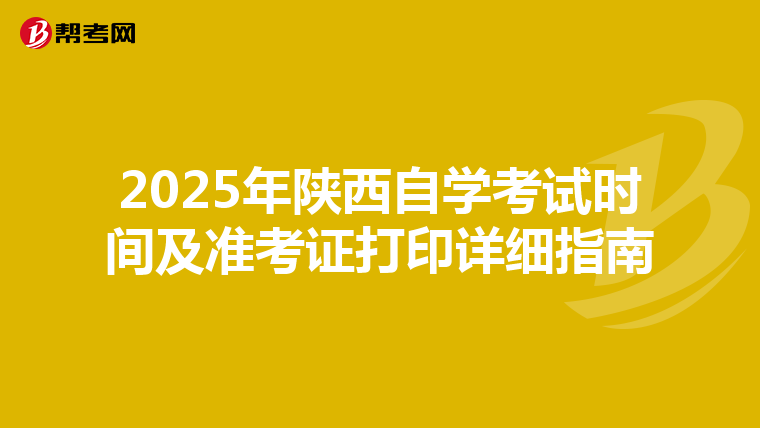 2025年陕西自学考试时间及准考证打印详细指南