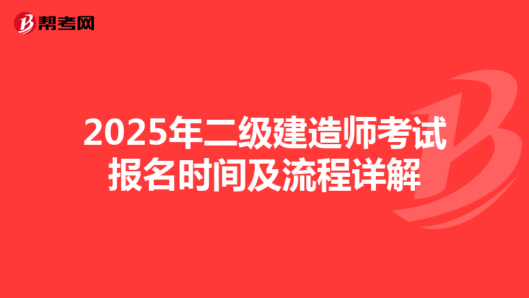 2025年二级建造师考试报名时间及流程详解