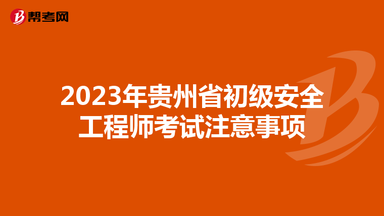 2023年贵州省初级安全工程师考试注意事项