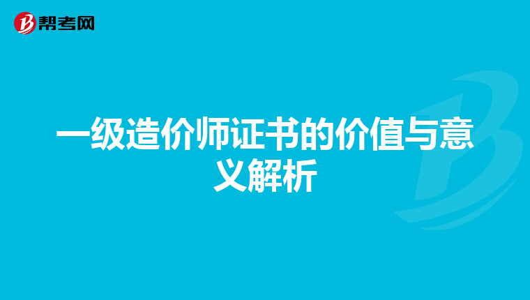 一级造价师证书的价值与意义解析