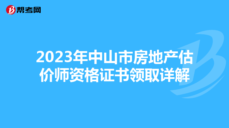2023年中山市房地產估價師資格證書領取詳解